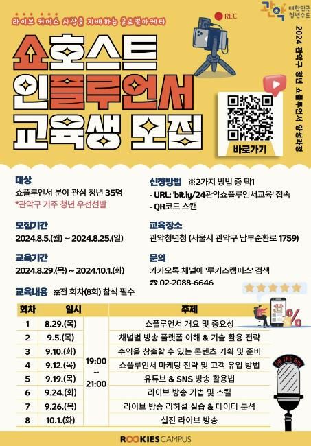 관악구 쇼플루언서 양성교육 포스터