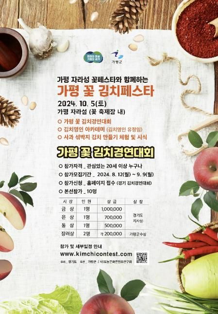 가평군, 가평 사과 활용한 ‘꽃 김치’ 경연대회 연다
