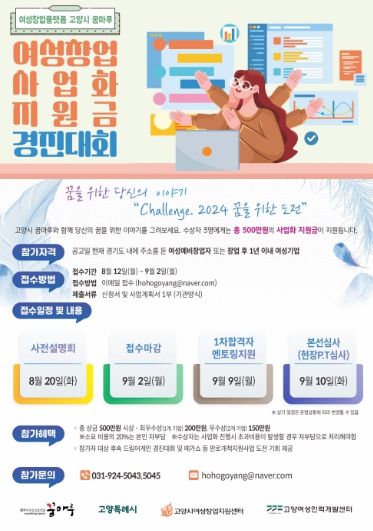 ‘2024 고양시꿈마루 여성창업 사업화지원금 경진대회’모집 안내문