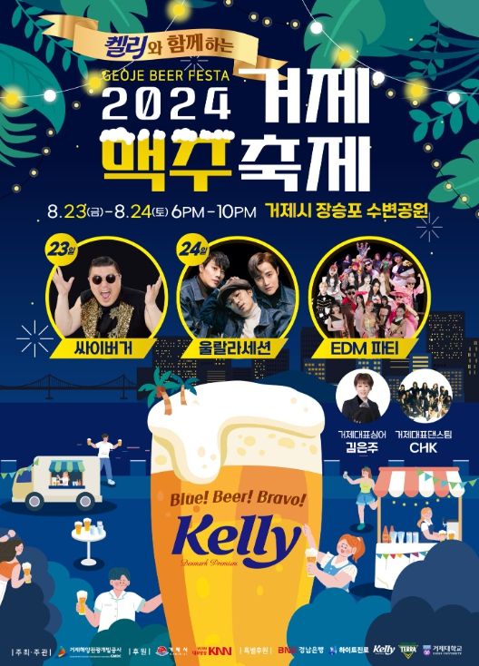 2024 거제맥주축제 개최