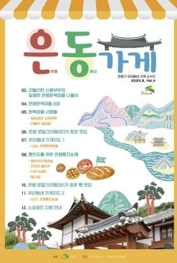 “은평구 맛집 여기 다 있다!”…은평구, 은동가게 발행