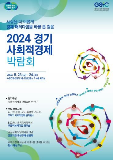 2024 경기 사회적경제 박람회 포스터