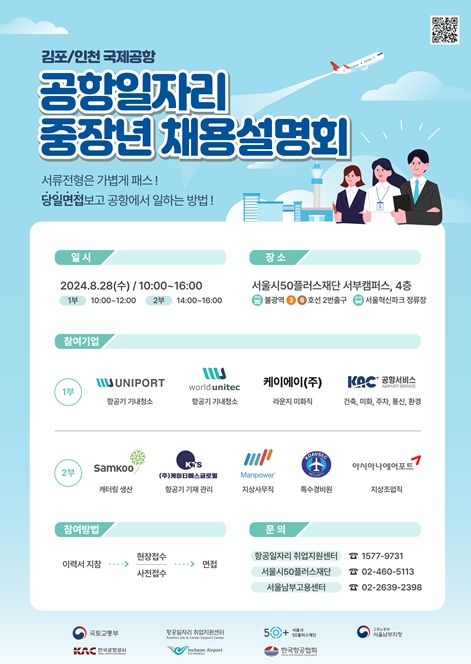 공항일자리 중장년 채용설명회 웹포스터