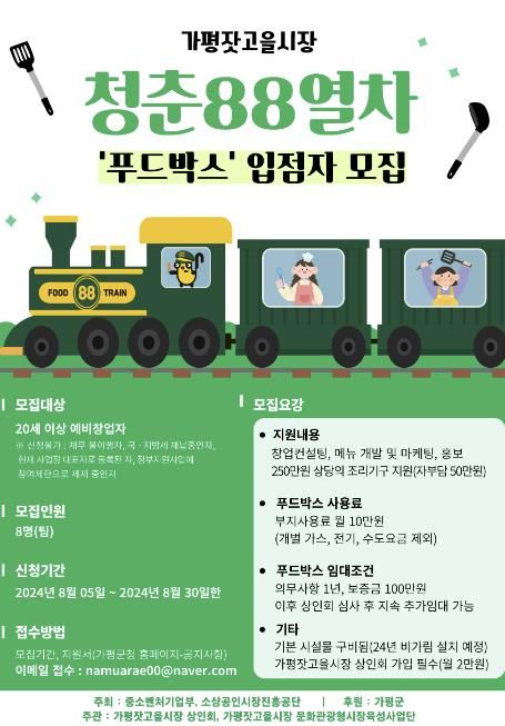 가평잣고을시장, ‘청춘88열차 푸드박스’ 입점자 모집