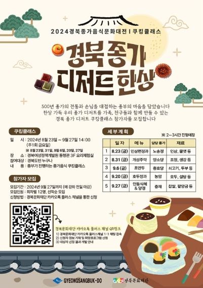 2024경북종가음식문화대전 쿠킹클래스 포스터