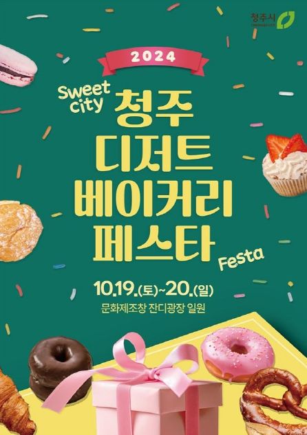 청주시, 디저트‧베이커리 페스타 ‘지역 참여업체’ 모집