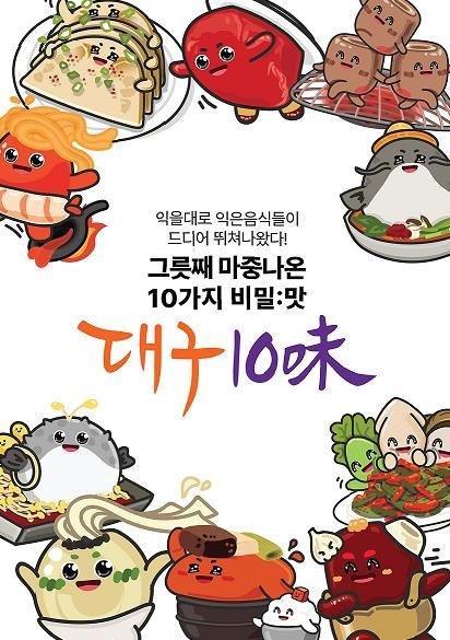 대구10味(미), 캐릭터로 만나다!