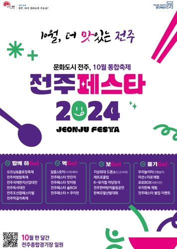 ‘전주페스타 2024’, 전주의 ‘맛’ 알리는 축제로!