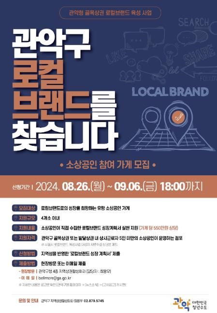 관악형 로컬브랜드 모집 홍보 포스터