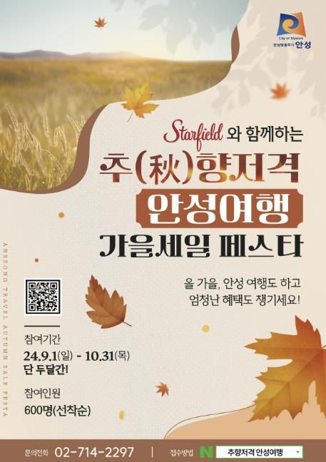 안성시, 추(秋)향저격 안성여행 가을세일 페스타 운영