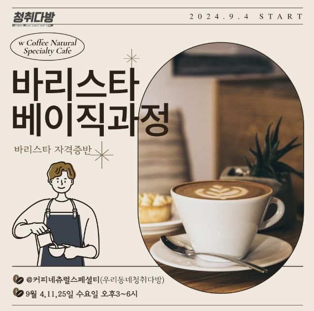 바리스타 베이직 과정 홍보문