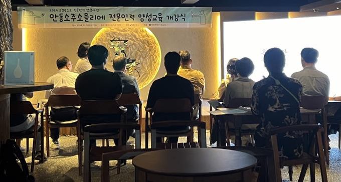 안동소주 소믈리에 전문인력 양성과정 개강
