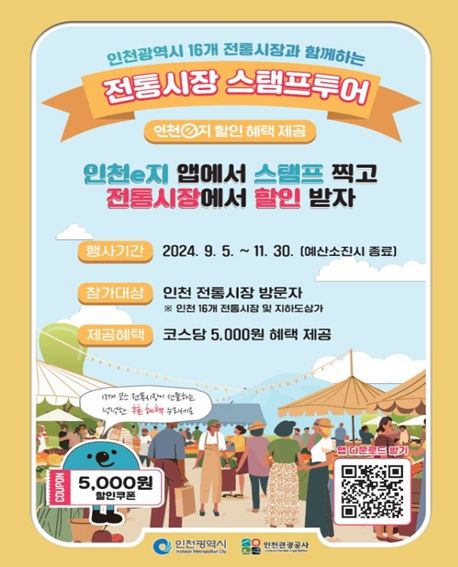 전통시장 모바일 스탬프투어 포스터