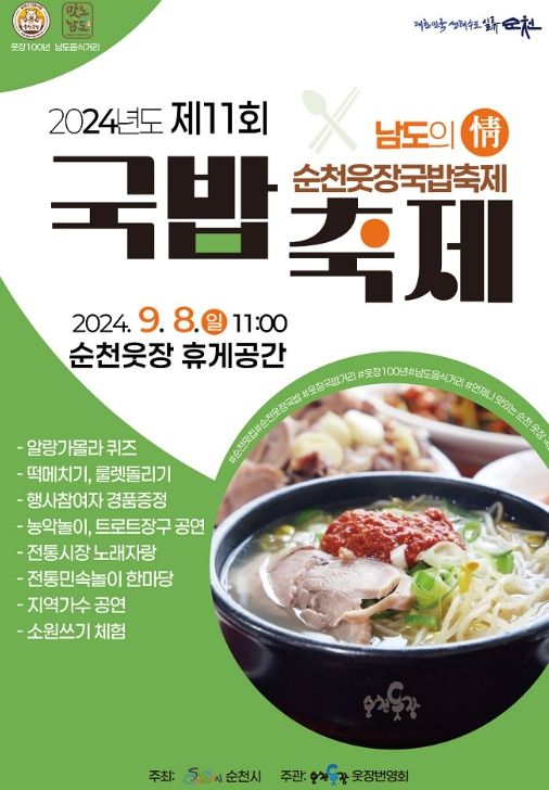 순천 웃장에서 열리는 ‘국밥 축제’