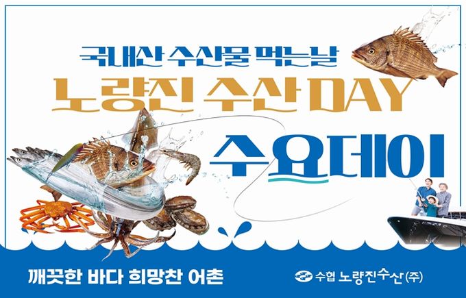 노량진수산시장 국내산 수산물 할인이벤트 홍보물