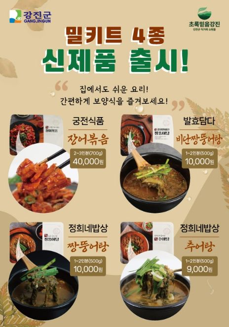 강진군, 지역 특화 음식 밀키트 추가 출시