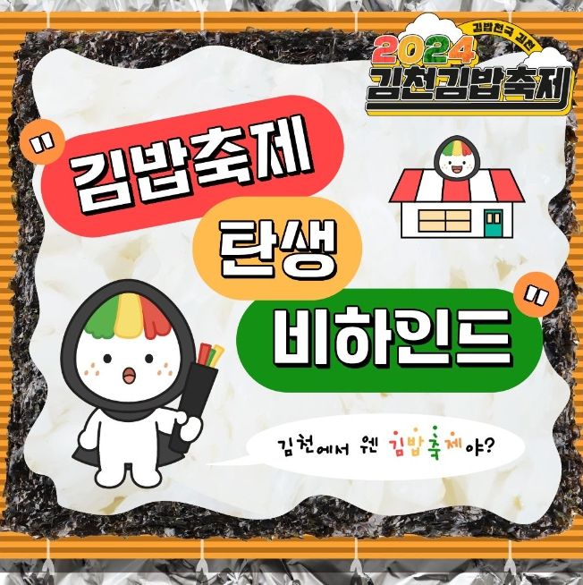 김밥천국 김천? 완전 럭키비키잖아! 김밥축제 스토리텔링으로 대박 예감