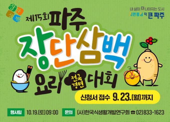 '제15회 파주장단삼백요리 전국경연대회' 참가자 9월 23일까지 모집