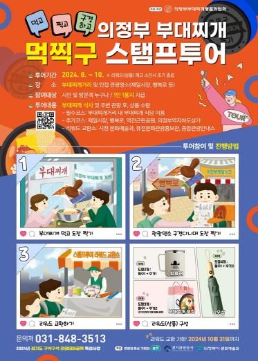 '의정부 부대찌개 도장찍기 여행(스탬프 투어)' 먹고 찍고 구경하자!