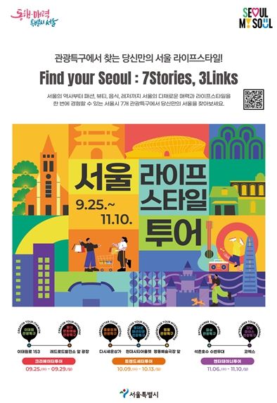 2024 서울라이프스타일 투어 포스터