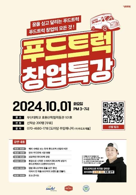 부산시 금정구·(주)푸드트래블, 푸드트럭 성공 전략 담은 창업 무료 특강 개최