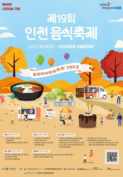 '흥미진진 인천의 맛'을 보여주는 음식 축제의 장