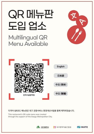 대구에선 QR코드 메뉴판으로 외국인도 편리하게 주문