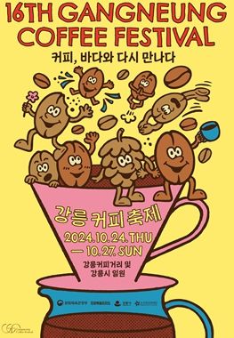 강릉시, 부스운영 참가업체 및 100人 100味 바리스타 핸드드립 퍼포먼스 참가자 모집