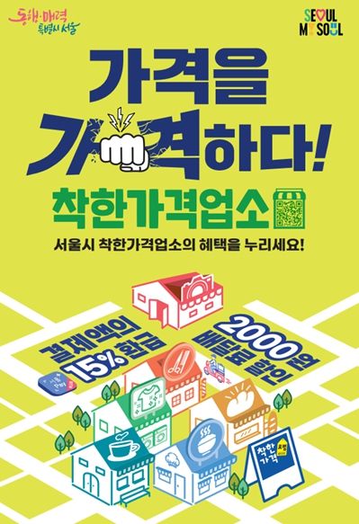 서울시 착한가격업소 홍보 포스터