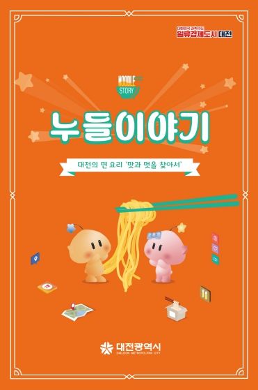 대전시“누들이야기”발간