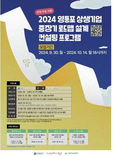 2024 영등포 상생기업 중장기 로드맵 설계 컨설팅 프로그램 안내 포스터