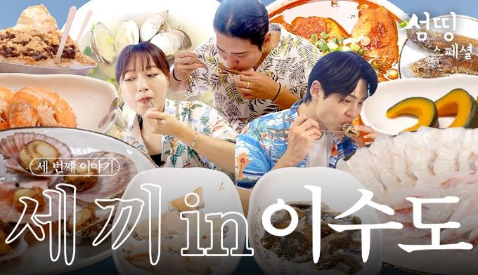 섬띵스페셜(이수도편)