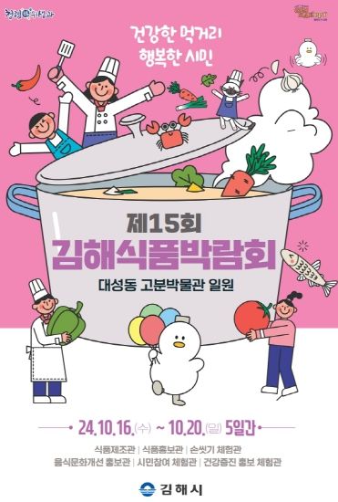 김해시, 제15회 김해식품박람회 개최