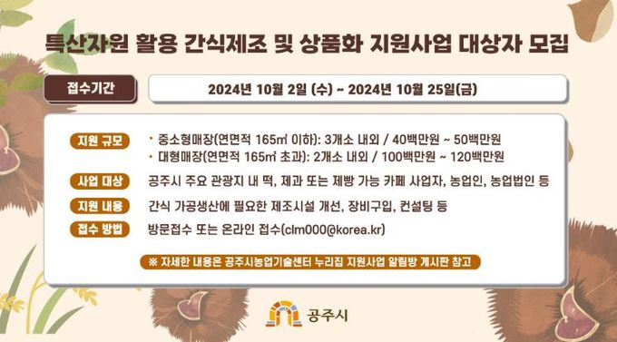 공주시, 쌀과 밤 활용한 간식 상품화…최대 1억 2천만원 지원