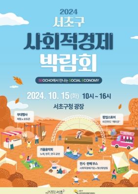 비건 푸드 맛보고, 천연 화장품 만들고 서초구 사회적경제 박람회서 함께 사회적 가치 높여요
