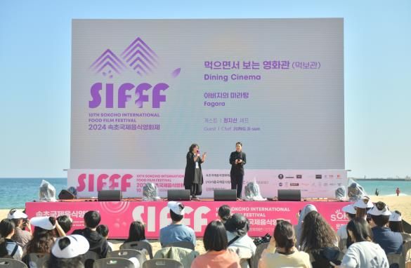 2024 속초국제음식영화제, 3일간의 일정을 끝으로 성료