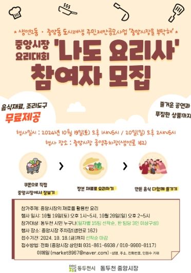 동두천 중앙시장, 요리대회 ‘나도 요리사’ 참여자 모집