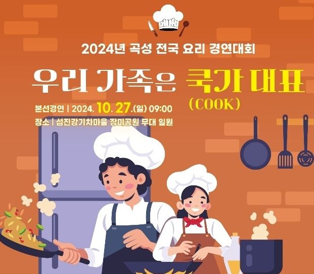 곡성만의 최고의 요리 선보인다! 오는 27일 ‘전국요리경연대회’ 개최