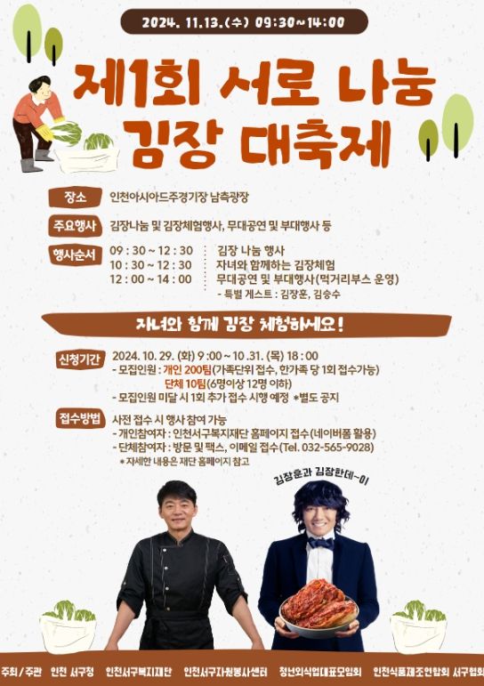 11월 13일 개최,‘자녀와 함께하는 김장체험 행사’