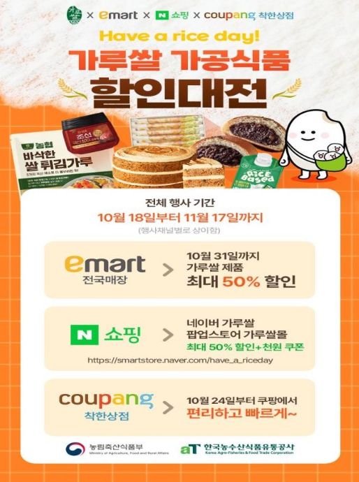 가루쌀 가공식품 할인대전 홍보 포스터