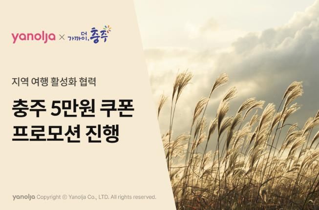 가을여행은 5만 원 숙박 할인 받고 충주로 오세요