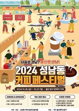 ‘2024 성남동 커피페스티벌’ 개최