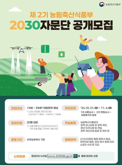 제2기 농림축산식품부 2030자문단 단원모집 홍보문