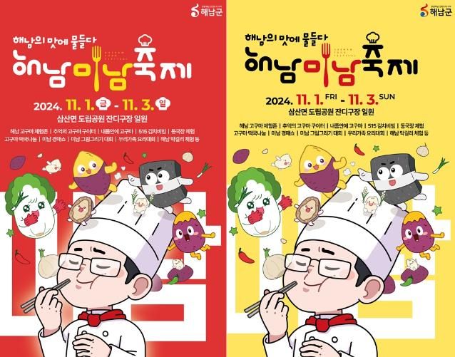 ‘해남의 맛에 물들다’2024 해남미남축제 다음달 1~3일 개최