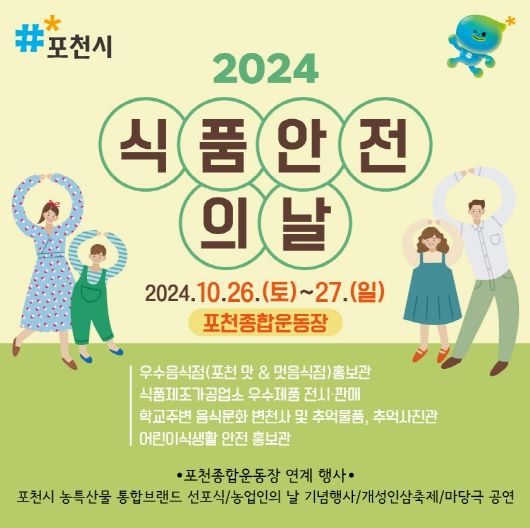 포천시, 2024년 식품안전의 날 개최...통합 행사로 볼거리 ‘풍성’