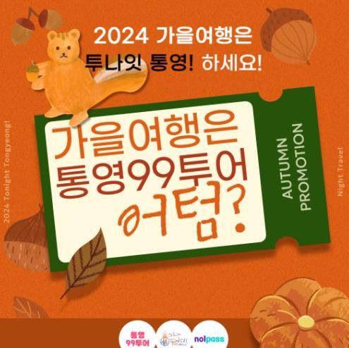 통영시, 가을 여행은‘통영99투어’어텀(AUTUMN)?