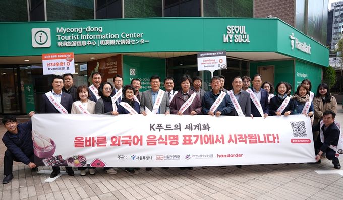 음식명 외국어 표준 표기 확산 캠페인