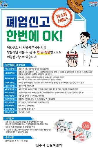 진주시, 폐업신고 한번에 OK! 원스톱서비스 적극 추진