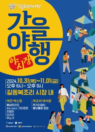 강동구, 길동복조리 야시장으로 놀러오세요