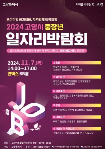 2024 고양시 중장년 일자리박람회 홍보문